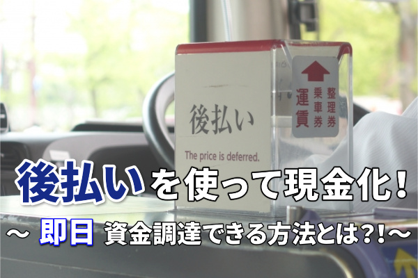 後払いで即日現金化できる方法はある！？クレカだけじゃない資金調達法まとめ