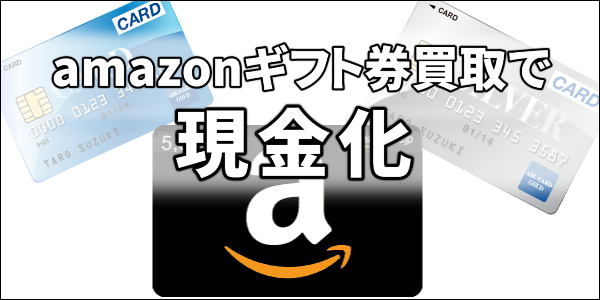 amazonギフト券買取で現金化