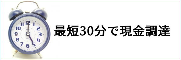 最短30分で現金を調達