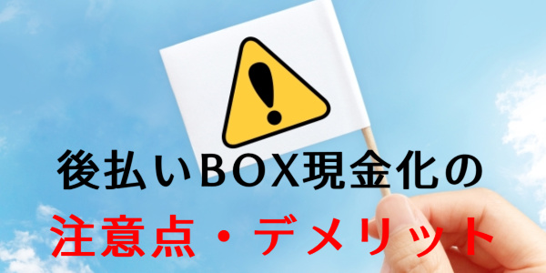 後払いBOXの現金化の注意点・デメリット