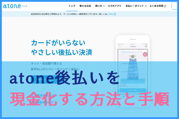 atone（アトネ）の後払いを使って現金化する方法を解説