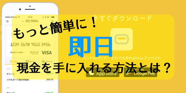 もっと簡単に！即日現金を手に入れる方法とは？