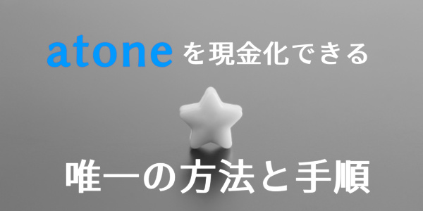 atone（アトネ）を現金化出来る唯一の方法と手順を解説