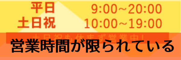 営業時間が限られている