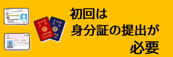 初回は身分証の提出が必要