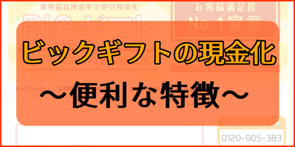 ビックギフトの現金化の便利な特徴とは？