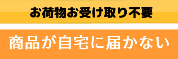 商品が自宅に届かない