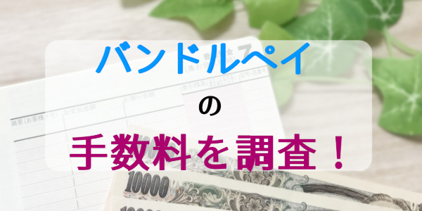 バンドルペイの手数料を調査！