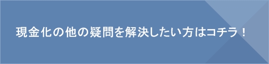 現金化の方法・メリット・デメリットを学ぶ