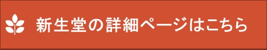 新生堂の詳細ページはこちら