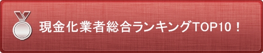 クレジットカード現金化ランキング｜おすすめ優良店を厳選紹介