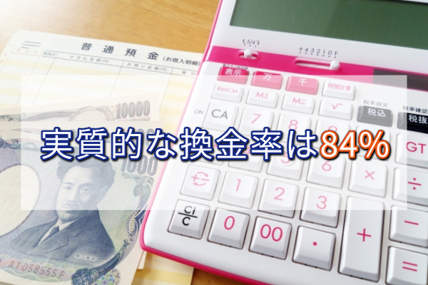 1.実質的な換金率は84%