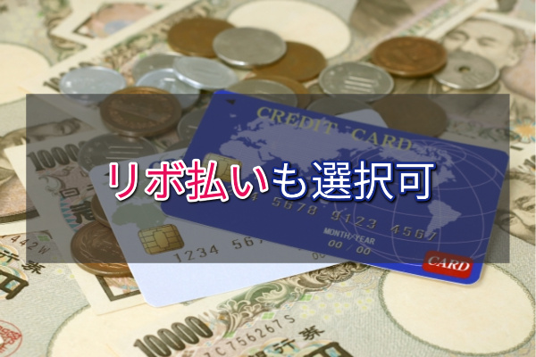 3.リボ払いでも現金化できました