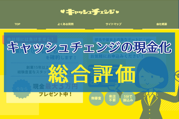 キャッシュチェンジの現金化を総合評価！