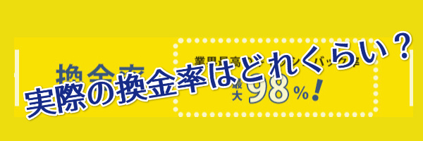 実際の換金率はどれくらい？