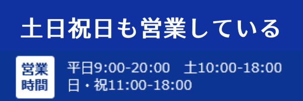 土日祝日も営業している