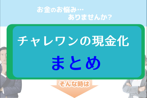 チャレワンのツケ払い（後払い）現金化まとめ