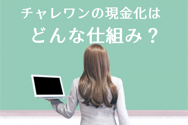 チャレワンのツケ払い（後払い）現金化の仕組み