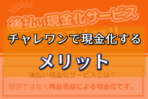 チャレワンで現金化するメリット