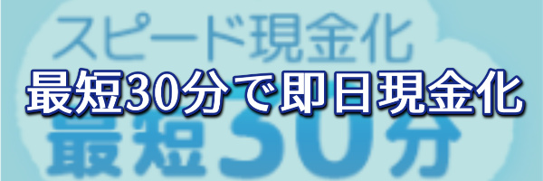 最短30分で即日現金化できる