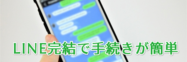 LINE完結で手続きが簡単