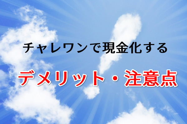 チャレワンで現金化する注意点・デメリット