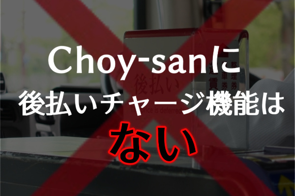 Choy-sanに後払いチャージは無い？