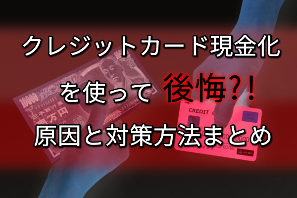 後悔しないクレジットカード現金化のための対策まとめ