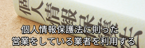 個人情報を安全に保護する業者を使う