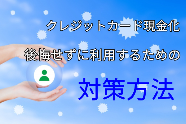 クレジットカード現金化で後悔しないための対策方法