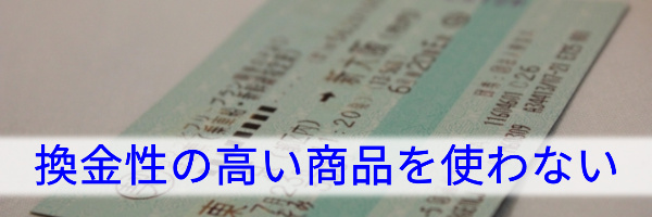 換金性の高い商品を使わない