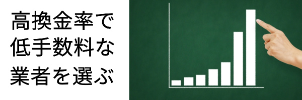 高換金率低手数料な業者を選ぶ