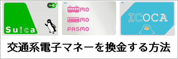 交通系電子マネーを換金する方法