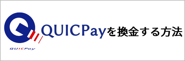 Quicpayを換金する方法