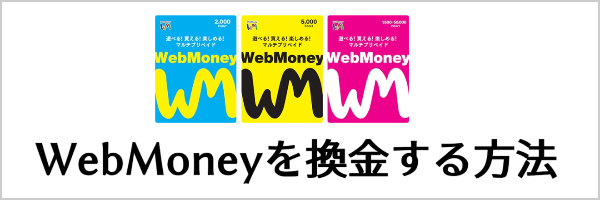 WebMoneyを換金する方法