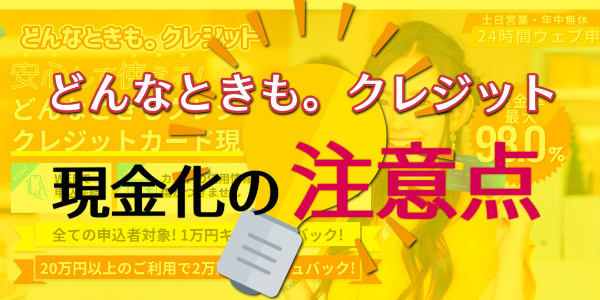 どんなときも。クレジットで現金化する注意点