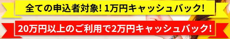 キャッシュバックキャンペーンで入金額アップ