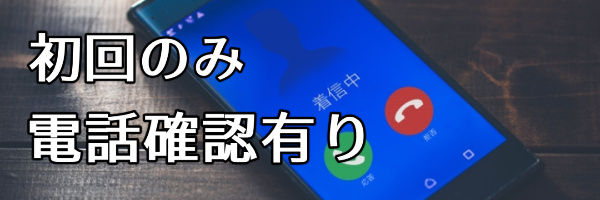 初回は電話対応が必要