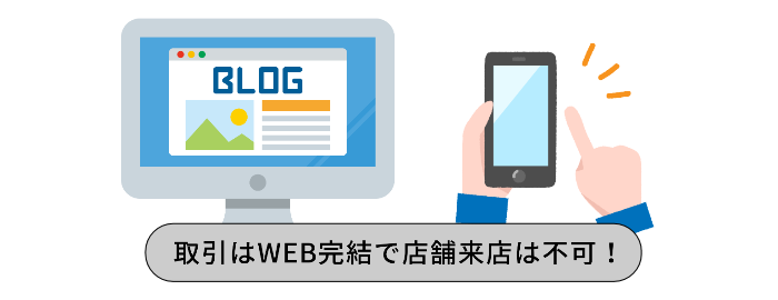 ３．取引はWEB完結のみ（店舗来店は不可）