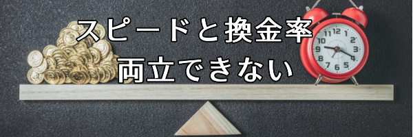 スピード重視だと換金率が低い