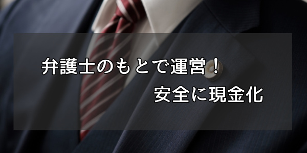 弁護士監修のもとで運営！安全に現金化