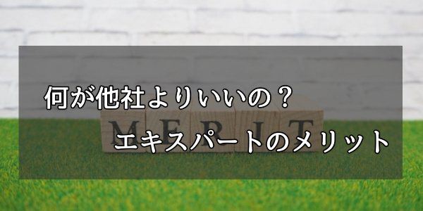 何が他社より良いの？エキスパートでする現金化のメリット