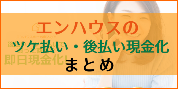 エンハウスのツケ払い（後払い）現金化まとめ