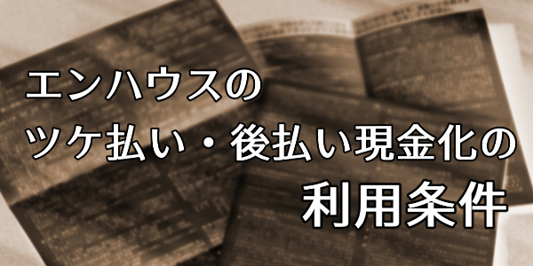 エンハウスのツケ払い（後払い）現金化の利用条件