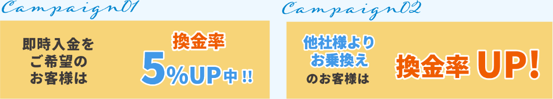 超お得！キャンペーンで換金率アップ！