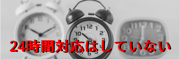 24時間対応はしていない