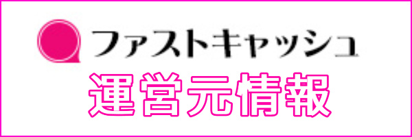 ファストキャッシュの運営元情報