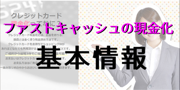 ファストキャッシュでする現金化の基本情報