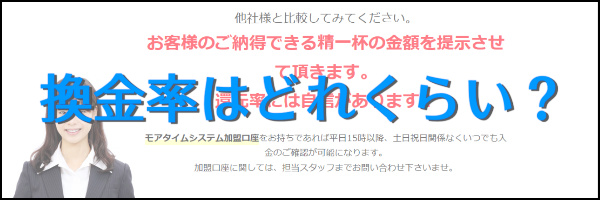 換金率はどれくらい？