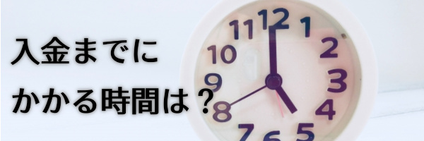 入金までにかかる時間は？